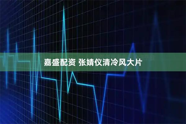 嘉盛配资 张婧仪清冷风大片