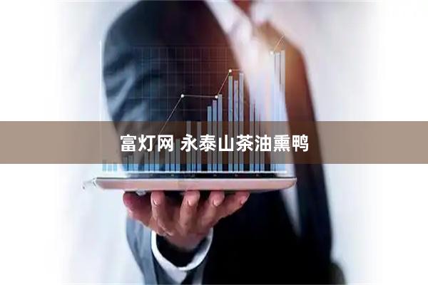 富灯网 永泰山茶油熏鸭
