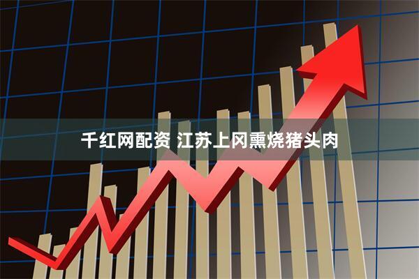 千红网配资 江苏上冈熏烧猪头肉